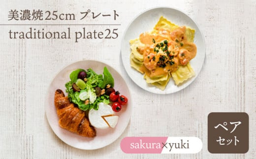 _炢ւ̂^yZāz25cmv[g traditional plate25  pair setwsakura × yuki x  M v[g s/ēcX  [TAL039]򕌌s65000G݁EpiHEOX