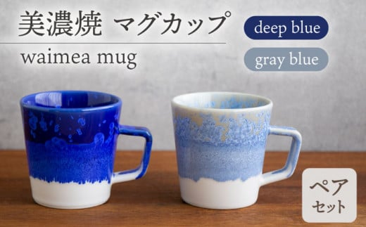 _炢ւ̂^yZāz}OJbv waimea mug pair setwdeep blue × gray bluex  }OJbv H s/ēcX  [TAL040]򕌌s38000G݁EpiHEOX