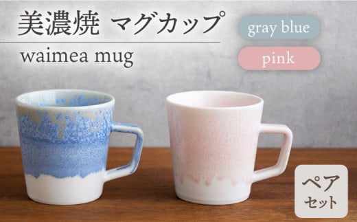 _炢ւ̂^yZāz}OJbv waimea mug pair setw gray blue × pink x H  Rbv s/ēcX  [TAL042]򕌌s38000G݁EpiHEOX