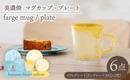 _炢ւ̂^yZāz}OJbvEv[g 2F6_ farge mug plate pair setw yellow × horizon-blue x H  Zbg s/ēcX  [TAL050]򕌌s133000G݁Ep