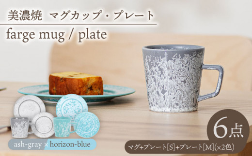 _炢ւ̂^yZāz}OJbvEv[g 2F6_ farge mug&plate pair setw ash gray × horizon-blue xyēcXz [TAL051]򕌌s133000G݁EpiHEOX