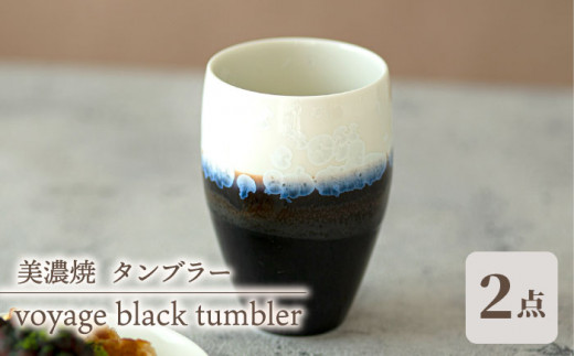 _炢ւ̂^yZāz^u[ yAZbg voyage black tumbler pair set H  Zbg s/ēcX [TAL052]򕌌s35000G݁EpiHEOX