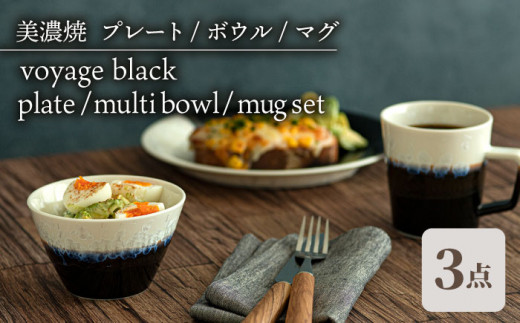 _炢ւ̂^yZāz v[g {E }O 3`Zbg ubN voyage black plate  multi bowl   mug set H  Zbg s/ēcX  [TAL053]򕌌s66000G݁E