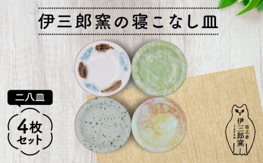 \レビューキャンペーン実施中!!/\食卓を華やかにする名脇役の小皿たち/ 【美濃焼】伊三郎窯の寝こなし皿 二八皿 4枚 セット【井澤コーポレーション/マルイ株式会社】プレート 陶器 [T