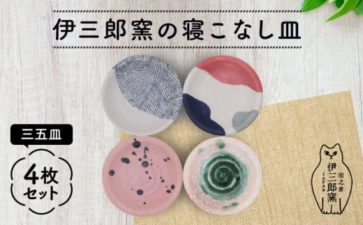 \レビューキャンペーン実施中!!/\食卓を華やかにする名脇役の小皿たち/ 【美濃焼】伊三郎窯の寝こなし皿 三五皿 4枚 セット【井澤コーポレーション/マルイ株式会社】プレート 陶器 [T