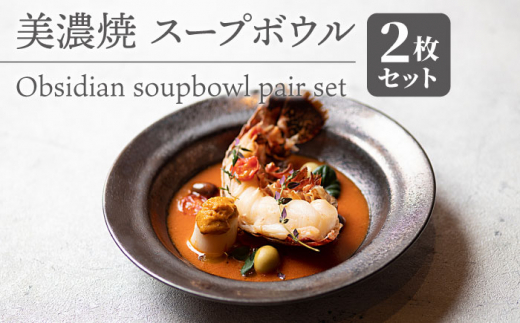 yZāz X[v{E 2Zbg Obsidian soupbowl pair set H   s/ēcX  [TAL077]򕌌s56000G݁EpiHEOX