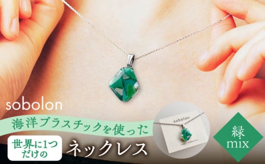 y`F[̐FIׂz CmvX`bN琶܂ꂽ lbNX sobolon т MIX s [TFC024]򕌌s15000ߗށEiEH|iANZT[