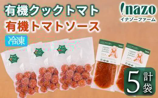【A7072】\冷凍トマトと冷凍トマトソース/ 有機 イナゾー クック トマト (280g×3袋) と 有機 トマトソース(120g×2袋) のセット トマト トマトソース ソース 冷凍トマト 冷凍 塩不使用 油不使用