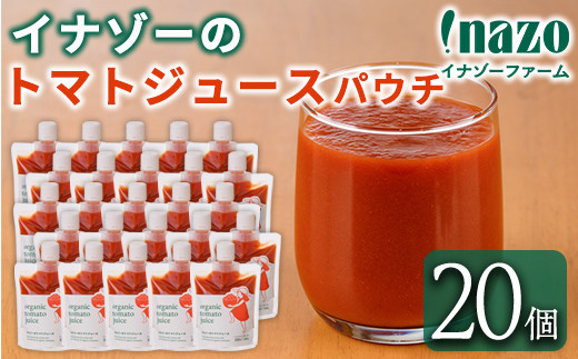 【D7073】有機トマトジュース パウチ (150g×20個) トマト トマトジュース ジュース パウチ 北海道産 有機JAS認証トマト 無塩 保存料無添加 甘味 酸味 ギフト プレゼント 【イナゾーファーム】北