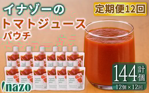 【F7090】《定期便・12回》 有機トマトジュースパウチ (150g×12個×12回・計144個) トマト トマトジュース ジュース パウチ 北海道産 定期便 有機JAS認証トマト 無塩 保存料無添加 甘味 酸味 ギフ