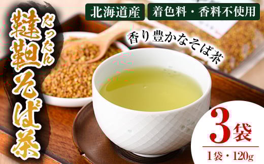 【B7003】韃靼そば茶 セット (120g×3袋) お茶 そば茶 だったん ダッタン 国産 韃靼そば 蕎麦 蕎麦茶 【安田産業】北海道士別市10000お茶・飲料お茶