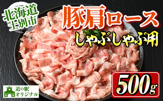 【A7009】北海道士別市 豚肩ロースしゃぶしゃぶ用(500g×1P) 豚 豚肉 肉 お肉 豚肩 ロース しゃぶしゃぶ 豚しゃぶ セット 北海道産 冷凍 晩御飯 ごはん おかず 【まちづくり士別】北海道士別市70
