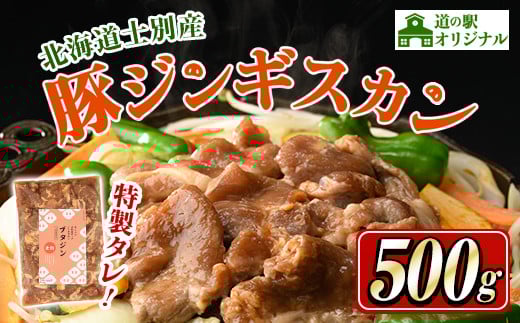 【A7006】北海道士別市 道の駅オリジナル豚ジンギスカン (500g×1袋) ジンギスカン 豚肉 肉 北海道 オリジナル 味付き タレ 士別産 焼肉 冷凍 おかず 晩御飯 BBQ 【まちづくり士別】北海道士別市