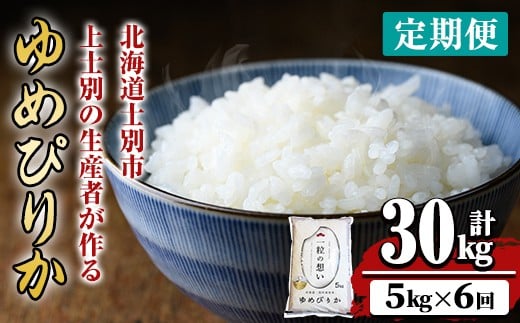 【F7193】《 定期便・全6回 》上士別の生産者がつくるゆめぴりか ( 5kg×6回・計30kg) 【2025年11月以降順次発送】 北海道 士別市産 米 お米 白米 北海道産 北海道米 ゆめぴりか 特A 一等級 コメ 単