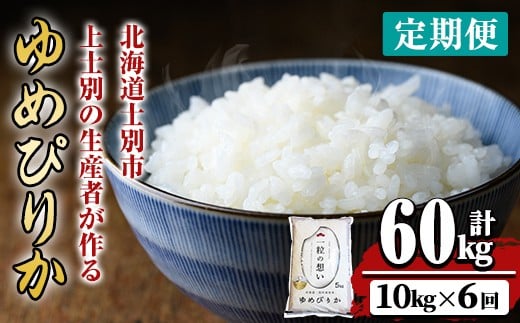【F7071】《 定期便・全6回 》上士別の生産者がつくるゆめぴりか ( 10kg×6回・計60kg) 【2025年11月以降順次発送】 北海道 士別市産 米 お米 白米 北海道産 北海道米 ゆめぴりか 特A 一等級 コメ