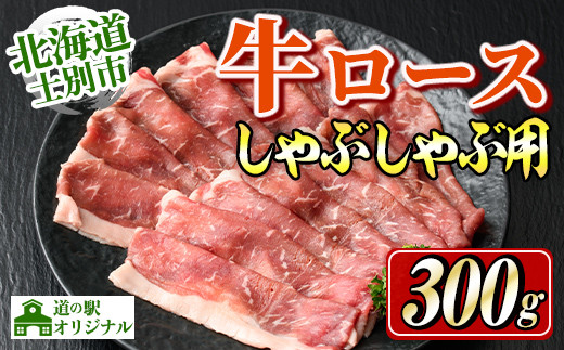 【B7012】北海道士別市産 牛ロース しゃぶしゃぶ 用 (300g×1P) 牛 牛肉 肉 お肉 ロース しゃぶしゃぶ 牛しゃぶ 北海道産 冷凍 晩御飯 ごはん おかず 【まちづくり士別】北海道士別市11000肉牛肉
