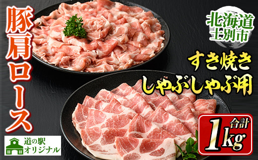 【B7015】北海道士別市産 豚肩ロース しゃぶしゃぶ用・すき焼き用 セット (500g×各1P・計1kg) 豚 豚肉 肉 お肉 豚肩 ロース しゃぶしゃぶ すき焼き 豚しゃぶ 豚すき セット 北海道産 冷凍 晩御飯