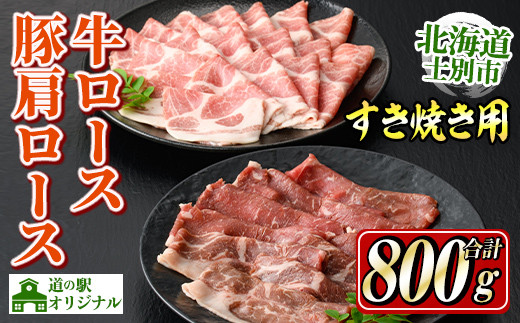 【B7017】北海道士別市産 牛ロース(300g×1P)・豚肩ロース(500g×1P) すき焼き用セット 牛 牛肉 豚 豚肉 肉 お肉 ロース 豚肩 豚すき すき焼き 北海道産 冷凍 晩御飯 ごはん おかず 【まちづくり士
