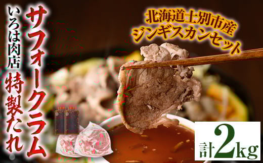 【D7016】北海道士別市産 サフォーク ラム (600g×2袋)&いろは特製タレ(400g×2本) 羊 羊肉 北海道 ジンギスカン ラム サフォーク タレ ラムジンギスカン 北海道産 国産 冷凍 焼肉 BBQ 晩御飯 おか