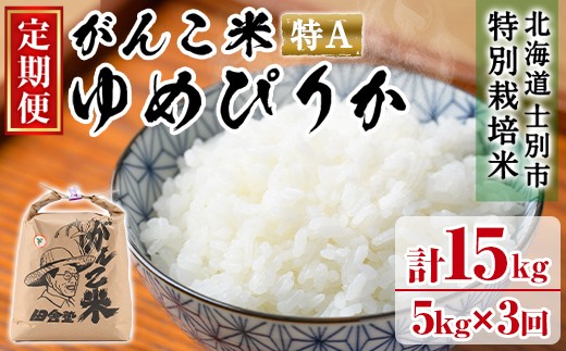 【D7059】<令和7年産 先行予約!>《定期便・全3回》田舎塾特別栽培米「がんこ米ゆめぴりか」(5kg×3回・計15kg) 【2025年10月中旬以降順次発送】 米 お米 白米 北海道産 北海道米 ゆめぴりか