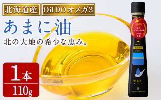 【B7034】Oil DO オメガ3 北海道産 亜麻仁 ( あまに ) 油 (110g×1本) 油 オイル オメガ油 あまに油 食用オイル アマニ 【OMEGA ファーマーズ】北海道士別市13000調味料・油食用油