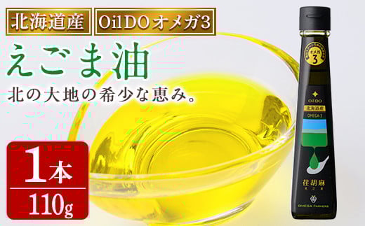 【B7035】Oil DOオメガ3 北海道産 荏胡麻 ( えごま ) 油 (110g×1本) 油 オイル オメガ油 えごま油 食用オイル エゴマ 【OMEGA ファーマーズ】北海道士別市13000調味料・油食用油