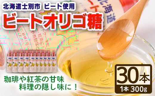 【E7039】北海道 ビートオリゴ糖(300g×30本) 甘味料 調味料 てんさい オリゴ糖 甜菜 シロップ 国産 セット 料理 お菓子作り【サフォーク】北海道士別市59000鍋セット・総菜・加工食品その他 鍋