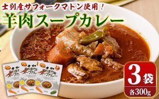 【A7034】羊のまちのスープカレー (3袋) カレー レトルト 常温 羊肉 サフォーク サフォーク羊 レトルトカレー【サフォーク】北海道士別市8000鍋セット・総菜・加工食品総菜