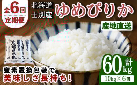 【F7083】<全6回定期便・先行予約受付中!!>北海道士別産 ゆめぴりか (計60kg・10kg×6回) 【2025年11月以降順次発送】米 お米 ゆめぴりか 定期便 白米 北海道産 北海道米 士別産 ごはん 産地