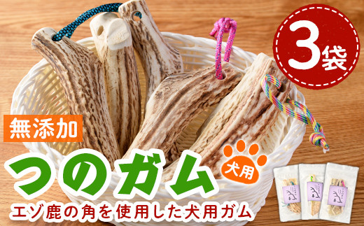 【B7062】<犬のおやつ・歯固め用> つのガム (3個) 犬 ペット おやつ 鹿角ガム 歯固め ドッグ ガム ドッグガム ペット用 フード 鹿 エゾ鹿 蝦夷鹿 北海道 士別市 贈り物 愛犬 プレゼント 【士