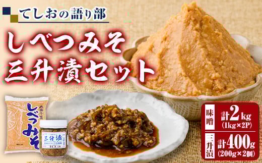 【B7125】てしおの語り部!しべつみそと三升漬セット(みそ1kg×2個・三升漬200g×2個) みそ 味噌 ミソ 調味料 麹 こうじ 味噌汁 みそ汁 漬け物 漬物 おつまみ おかず 青南蛮 【士別農園】北海道