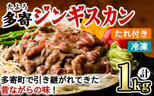 【B7047】<昔ながらの味!>多寄ジンギスカン(計1kg・肉600g / タレ400g) ジンギスカン タレ付き 羊 羊肉 冷凍 焼肉 BBQ バーベキュー 【山本組砕石工業(山本農園)】北海道士別市10000肉ジビエ