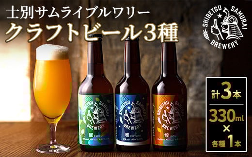 【A7051】クラフトビール定番3種セット(330ml×3種×各1本) ビール 麦芽 アルコール 瓶ビール 酒 お酒 飲み比べ セット【士別サムライブルワリー】北海道士別市9000酒・アルコールビール・発泡