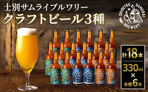 【D7043】クラフトビール定番3種18本セット(330ml×3種×各6本) ビール 麦芽 アルコール 瓶ビール 酒 お酒 飲み比べ セット【士別サムライブルワリー】北海道士別市49000酒・アルコールビール・