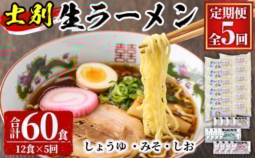 【D7050】<全5回定期便>士別生ラーメン (合計60食・12食×5回)  ラーメン 拉麺 麺 小麦麺 生麺 スープ 醤油 味噌 塩 冷凍 定期便【日の出食品】北海道士別市40000麺ラーメン