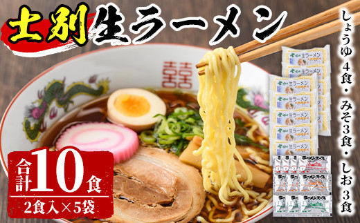 【A7062】北海道のソウルフードをサムライ士別から!士別生ラーメン (10食) 拉麺 麺 小麦麺 生麺 スープ 醤油 味噌 塩 冷凍【日の出食品】北海道士別市8000麺ラーメン
