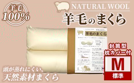 【D7053】\羊毛100%/ピュアウール 枕 (Mサイズ) 寝具 枕 まくら 羊 ウール 睡眠 ツインロール ひつじ カーボンニュートラル 眠り 【寝具の井上】北海道士別市30000雑貨・日用品寝具・タオル