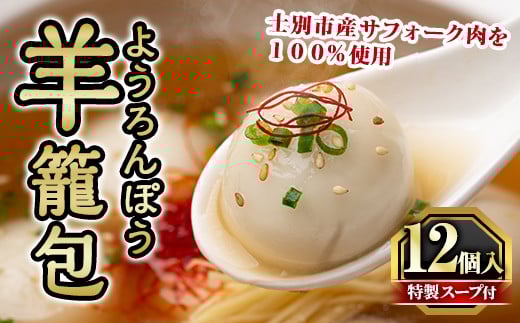 【A7054】羊籠包 ( スープ 付き・12個 入り ) 小籠包 羊 ひつじ サフォーク じゃがいも 中華 スープ 鍋 焼き小籠包 冷凍 おかず 晩御飯 北海道産じゃがいも 点心【リカー&フードかわ井】北海