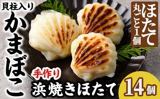 【C7054】浜焼きほたて (14個) かまぼこ 蒲鉾 ホタテ 魚介 貝柱【橋爪食品】北海道士別市24000魚介・海産物その他 魚介・海産物