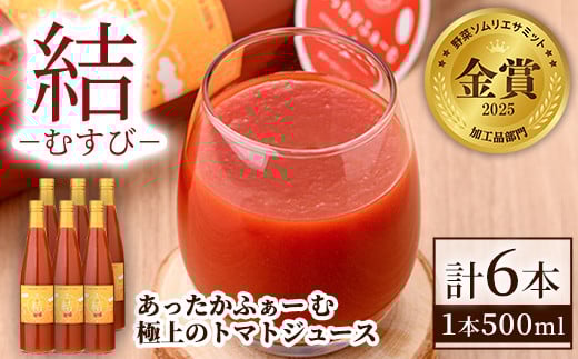 【D7037】<奇跡のトマトジュース> 結 - むすび - (500ml×6本) トマト トマトジュース ジュース 野菜 甘味 煌めきトマト 【あったかふぁーむ】北海道士別市32000野菜・きのこトマト