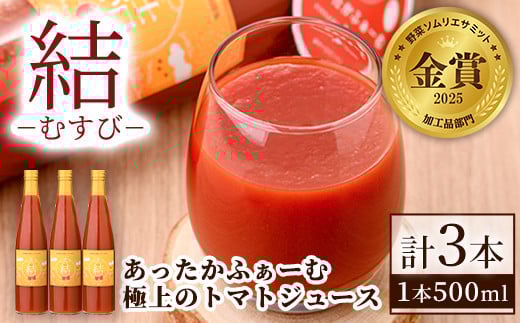 【C7034】<奇跡のトマトジュース> 結 - むすび - (500ml×3本) トマト トマトジュース ジュース 野菜 甘味 煌めきトマト 【あったかふぁーむ】北海道士別市20000お茶・飲料果汁・野菜飲料