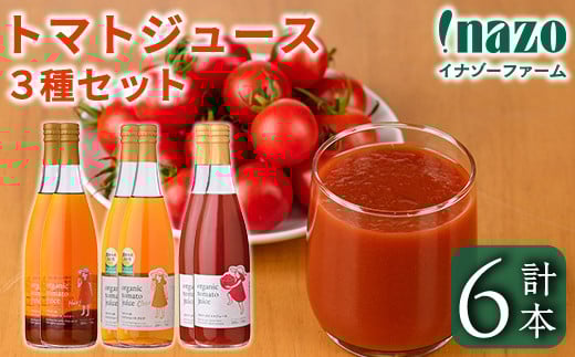 【E7089】有機トマトジュース3種飲み比べセット(720g×2本×3種) トマト とまと 有機野菜 ジュース 無塩 保存料無添加 完熟 透明 甘味 酸味 ギフト セット 詰め合わせ【イナゾーファーム】北海
