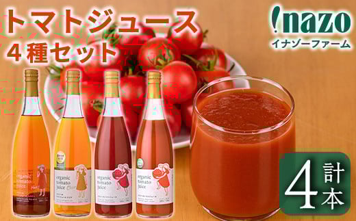 【D7075】有機トマトジュース4種飲み比べセット(720g×4種) トマト とまと 有機野菜 ジュース ソース 無塩 保存料無添加 完熟 透明 甘味 酸味 ギフト セット 詰め合わせ【イナゾーファーム】北
