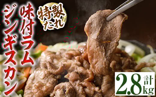 【C7066】味付きラムジンギスカン (計2.8kg・700g×4袋) 羊 羊肉 ジンギスカン ラム  味付 冷凍 焼肉 BBQ 晩御飯 おかず 【いろは肉店】北海道士別市27000肉ジビエ