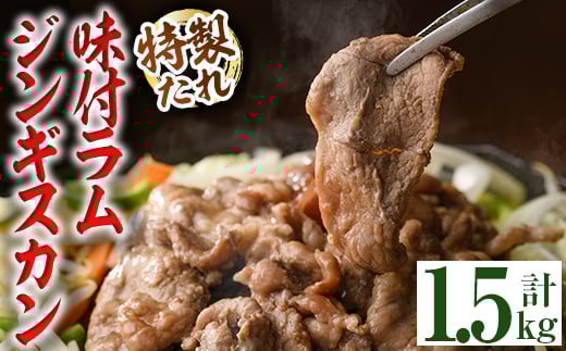 【B7092】味付きラムジンギスカン (計1.5kg・500g×3袋) 羊 羊肉 ジンギスカン ラム  味付 冷凍 焼肉 BBQ 晩御飯 おかず 【いろは肉店】北海道士別市16000肉ジビエ