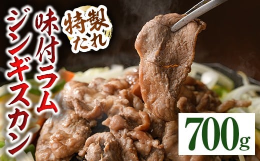 【A7071】味付きラムジンギスカン (700g) 羊 羊肉 ジンギスカン ラム  味付 冷凍 焼肉 BBQ 晩御飯 おかず 【いろは肉店】北海道士別市8000肉ジビエ