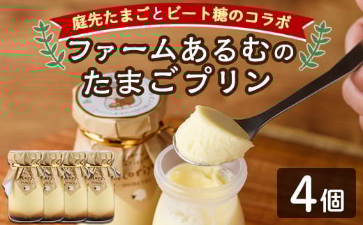 【A7044】\士別の名産品とコラボ/ 「ファームあるむのたまごプリン」 (4個) 菓子 洋菓子 お菓子 プリン 庭先たまご たまご ビート糖 甜菜 おやつ お土産 プレゼント 【北の菓子工房もり屋