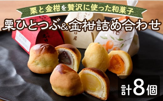 【A7043】\もり屋自慢の和スイーツ/「栗ひとつぶ&金柑 詰め合わせ」(計8個)菓子 和菓子 セット 栗 金柑 柑橘 焼き菓子 焼きしぐれ 和スイーツ おやつ お土産 プレゼント 【北の菓子工