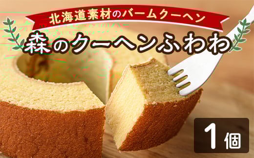 【A7039】\北海道産の素材を使用/ バームクーヘン「森のクーヘンふわわ」(1個) 洋菓子 お菓子 バームクーヘン バウムクーヘン おやつ 北海道素材 しっとり プレゼント お土産 【北の菓子