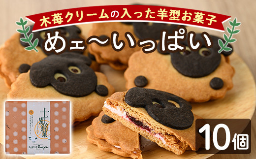 【A7036】\かわいい羊の形のクッキー/「めェ〜いっぱい」 (10個入) おかし 菓子 クッキー 洋菓子 おやつ 常温 米粉 木苺 イチゴ クリーム サンド お土産 【北の菓子工房もり屋】北海道士別